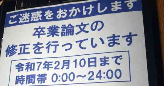 作業時間帯は「0:00～24:00」　思わず応援したくなる〝工事のお知らせ〟に1.6万人爆笑