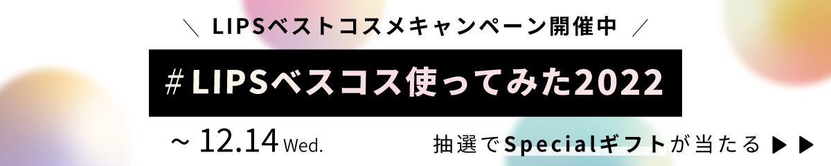 LIPSベストコスメ2022 殿堂入り