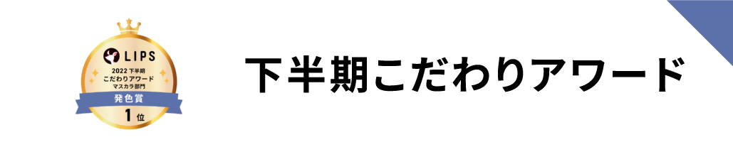 LIPSベストコスメ2022 こだわりアワード