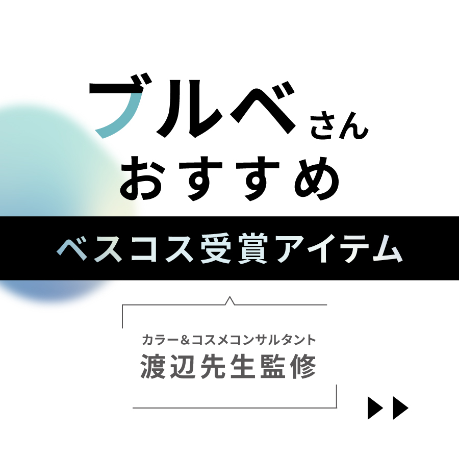 LIPSベストコスメ2022 ブルベさんおすすめ カラー&コスメコンサルタント渡辺先生監修