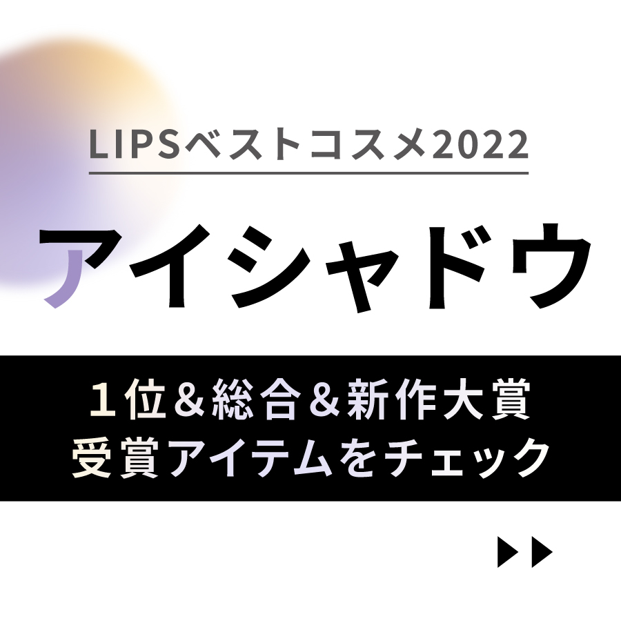 LIPSベストコスメ2022 アイシャドウ一位や総合大賞をチェック