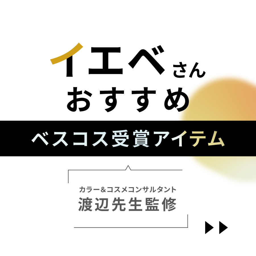 LIPSベストコスメ2022 イエベさんおすすめ カラー&コスメコンサルタント渡辺先生監修