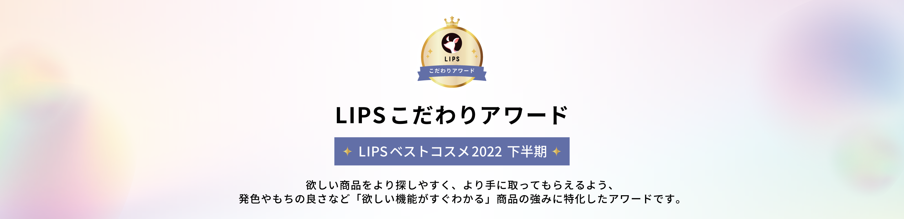 LIPSベストコスメ 下半期こだわりアワード