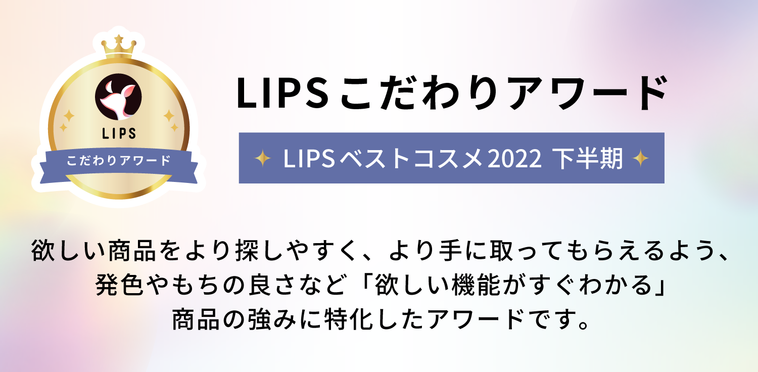 LIPSベストコスメ 下半期こだわりアワード