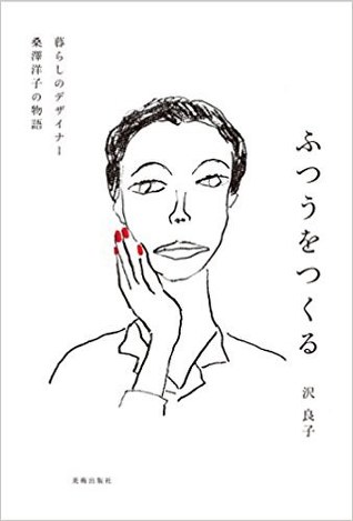 「ふつうをつくる　暮らしのデザイナー　桑澤洋子の物語」の表紙