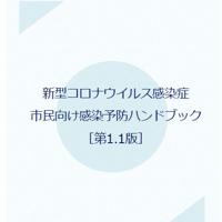 感染予防ハンドブック＝東北医科薬科大学病院ホームページから