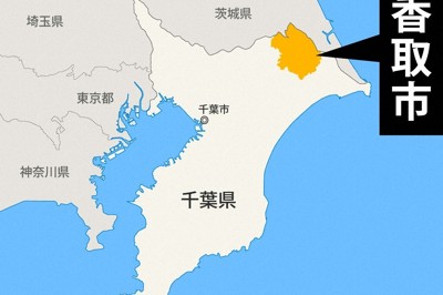 千葉県香取市