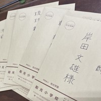 児童が書いた岸田文雄首相への手紙を入れた封筒。報道各社にも送付された＝和光小提供