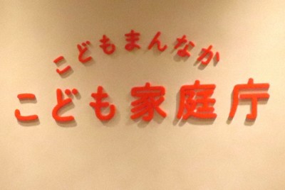 こども家庭庁＝東京都千代田区で2023年11月、三股智子撮影