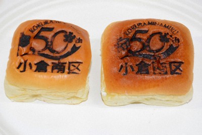 小倉南区制50周年を記念して作られたあんぱん