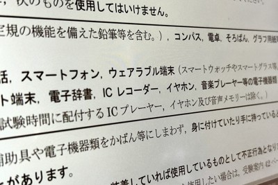 文豪もすなる「カンニング」　電子機器ハイテク化で「いたちごっこ」