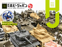 巻頭特集はタミヤ・ミリタリーミニチュア！ 声優の井澤詩織さんが戦車模型製作にチャレンジ！「月刊ホビージャパン2018年11月号」2018年9月25日発売！