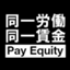 payequity1