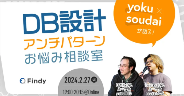 yoku×soudaiが語る、DB設計アンチパターンお悩み相談室