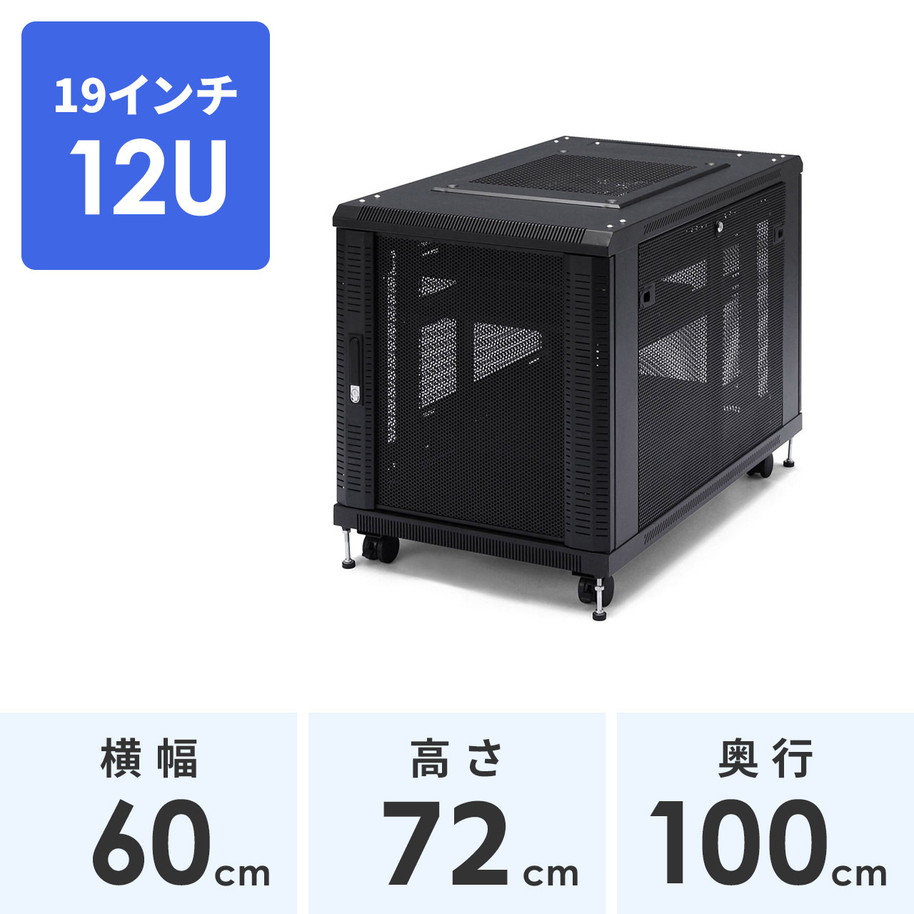 サーバーラック 19インチ 小型 12U ネットワーク機器収納ラック ルーター/NAS/ハブ/UPS 奥行100cm メッシュパネル 棚板×2枚 スライド棚×1枚付き サンワサプライ製 100-SV001