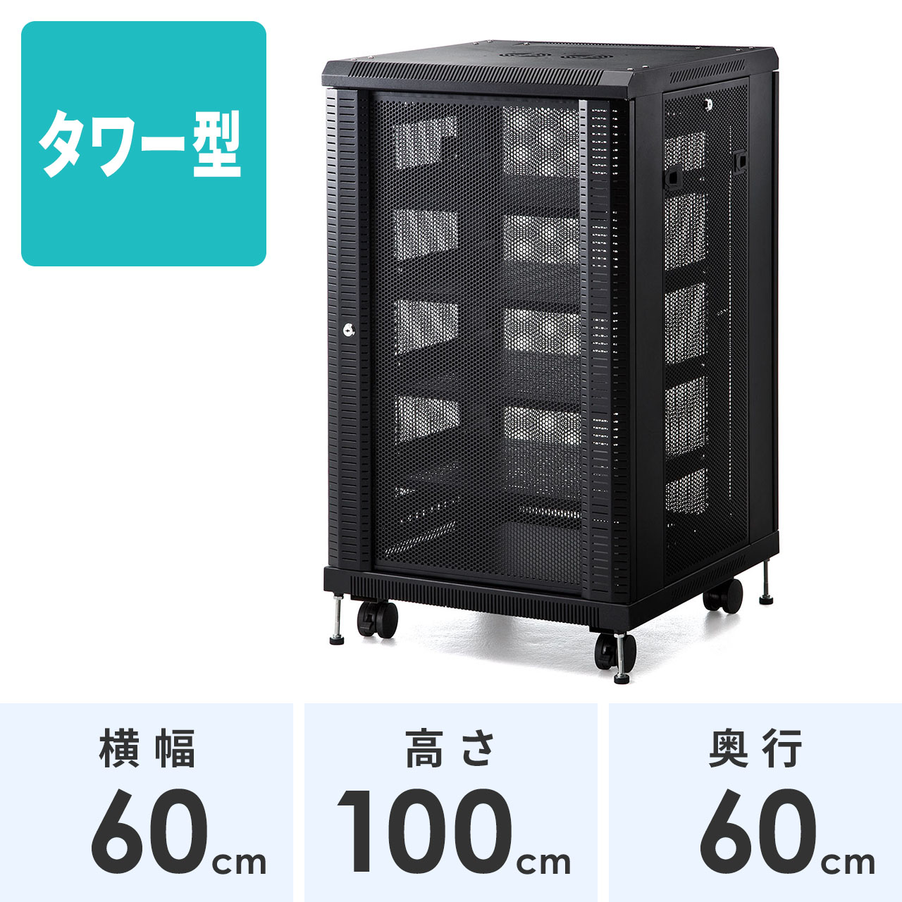 ネットワーク機器収納ラック タワー型サーバーラック ルーター/NAS/ハブ/UPS メッシュパネル 鍵付き 高さ99cm サンワサプライ製 100-SV014