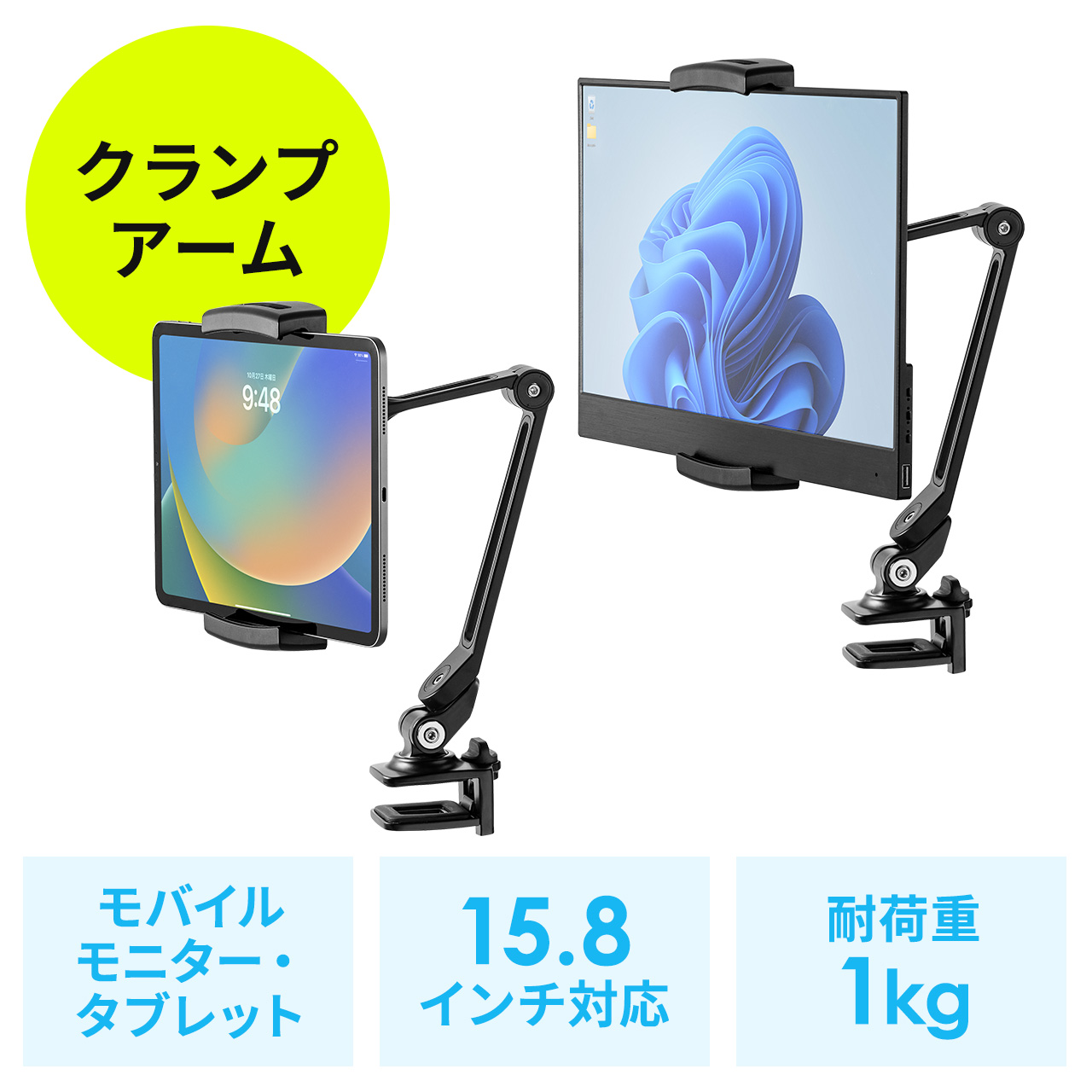 モバイルモニタースタンド クランプ式 15.8インチ 15.6インチ 360度回転 伸縮アーム モバイルディスプレイ iPad タブレット 200-STN076