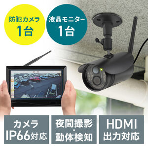 防犯カメラ ワイヤレスモニターセット 1台セット IP66防水防塵