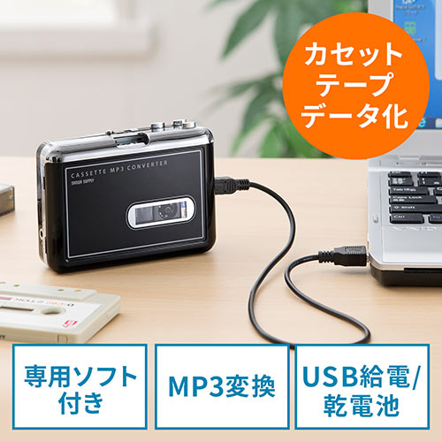 カセットテープ MP3変換プレーヤー（カセットテープデジタル化コンバーター） 400-MEDI002