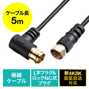 アンテナケーブル 極細 4K対応 8K対応 S2.5C 片側L字 ねじ式 アンテナコード 同軸ケーブル 5m ブラック