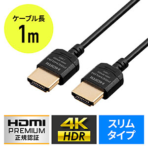 プレミアムHDMIケーブル（スーパースリムタイプ・スリムコネクタ・ケーブル直径約3.2mm・Premium HDMI認証取得品・4K/60Hz・18Gbps・HDR対応・1m）