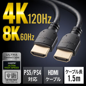 ウルトラハイスピードHDMIケーブル 8K/60Hz 4K/120Hz対応 DynamicHDR ゲームモードVRR対応 eARC対応 ARC対応 PS5 PS4対応 1.5m