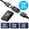 HDMI延長アダプタ HDMI中継アダプタ メス‐メス 延長コネクター 4K/60Hz対応 18Gbps 3D HDR ARC対応 最長5m延長 500-HD029