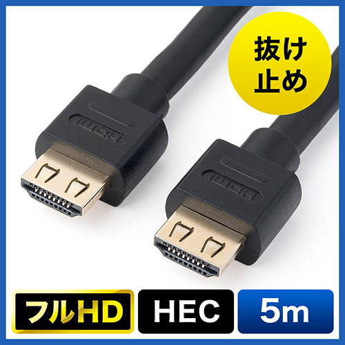 抜けにくいHDMIケーブル（5m・フルHD・3D対応・ラッチ内蔵・ブラック） 500-HDMI012-5