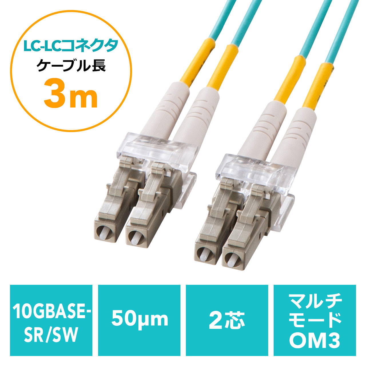 光ファイバーケーブル OM3 LCLCコネクタ 10G対応 3m 500-HOM3LL-03