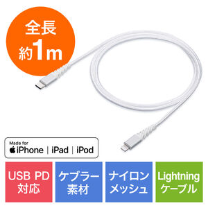 断線しにくい USB Type-C Lightningケーブル 1m 高耐久メッシュ被覆 Apple MFi認証品 iPhone14/13/12/11  など各種対応 USB PD ホワイト