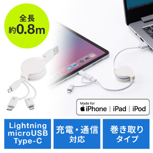 3in1 USBケーブル 巻き取り式 Lightning microUSB Type-Cコネクタ MFi認証品 ホワイト 充電ケーブル iPad（第10世代） iPhone14対応