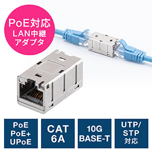 LAN中継アダプタ　CAT6A　PoE対応