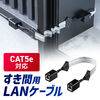 すきま用LANケーブル カテゴリ5e 44cm 両面テープ 木ネジ 取付 窓 ドア フラットケーブル 500-LAN5E-FLFF