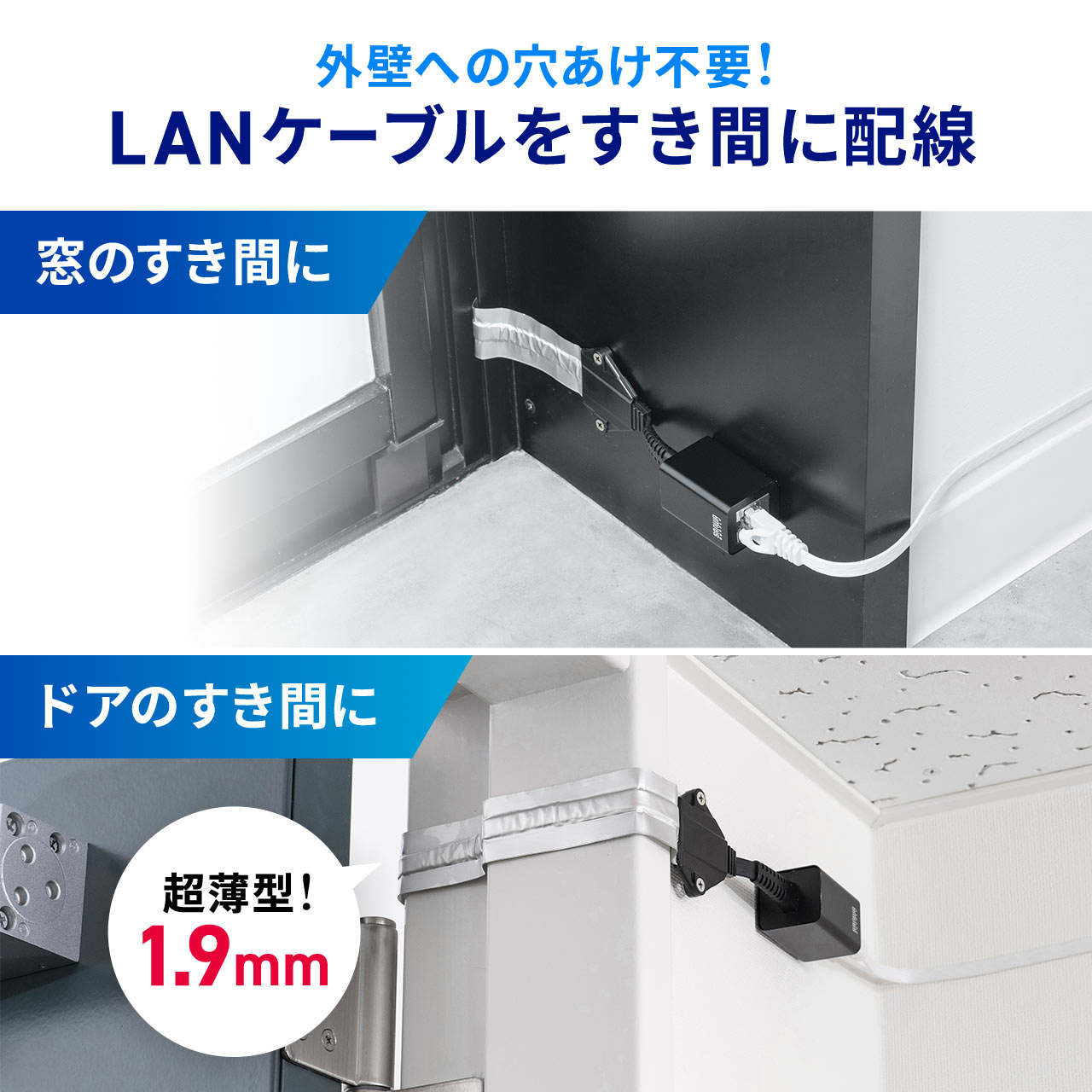 すきま用LANケーブル カテゴリ5e 44cm 両面テープ 木ネジ 取付 窓 ドア フラットケーブル 500-LAN5E-FLFF