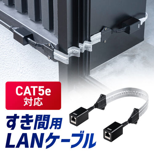 すきま用LANケーブル カテゴリ5e 44cm 両面テープ 木ネジ 取付 窓 ドア フラットケーブル 500-LAN5E-FLFF