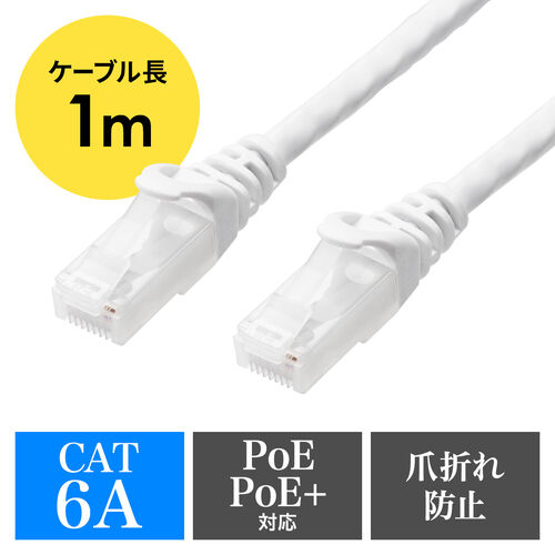 カテゴリ6A ツメ折れ防止LANケーブル 1m ツメ折れ防止カバー ホワイト 500-LAN6AN-01W