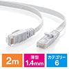 Cat6 フラットLANケーブル 2m （カテゴリー6・より線・ストレート・ホワイト） 500-LAN6FL02W