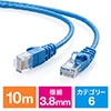 Cat6 スリムLANケーブル 10m （カテゴリー6・より線・ストレート・ブルー） 500-LAN6SL10BL