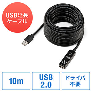 【ブラックフライデーセール】USBリピーターケーブル 10m USB2.0 ブラック USB延長ケーブル