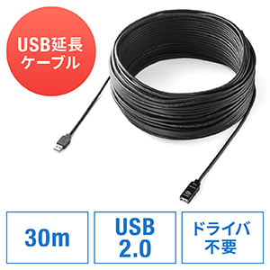 【ブラックフライデーセール】USB2.0延長ケーブル（30m・ブラック）