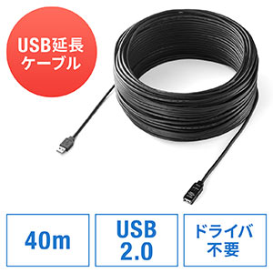 【ブラックフライデーセール】USB2.0延長ケーブル（40m・ブラック）