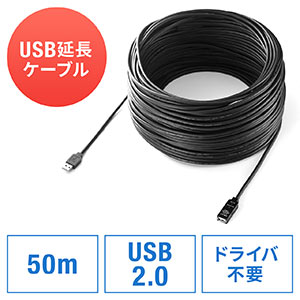 【ブラックフライデーセール】USB2.0延長ケーブル（50m・ブラック）