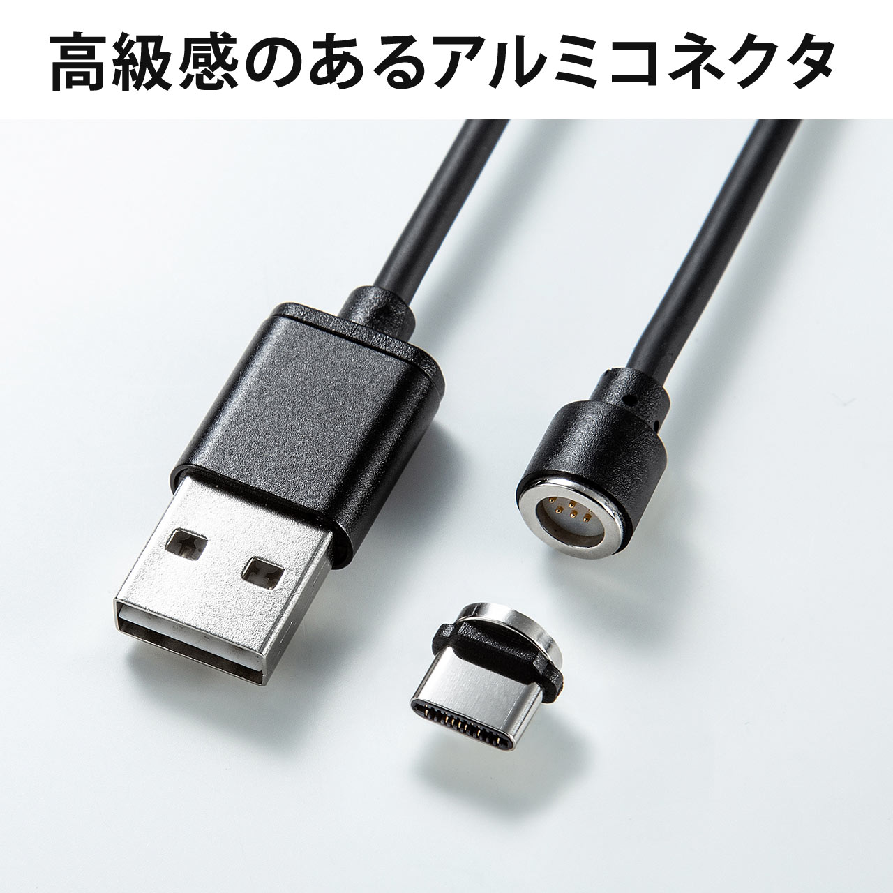 コネクタ両面対応マグネット着脱式USB Type-C充電ケーブル（QuickCharge・スマートフォン・充電・通信・2A対応・ケーブル長1m・PS5・ブラック） 500-USB061