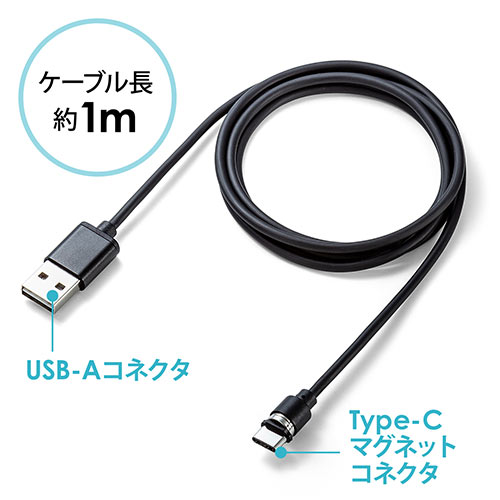 コネクタ両面対応マグネット着脱式USB Type-C充電ケーブル（QuickCharge・スマートフォン・充電・通信・2A対応・ケーブル長1m・PS5・ブラック） 500-USB061