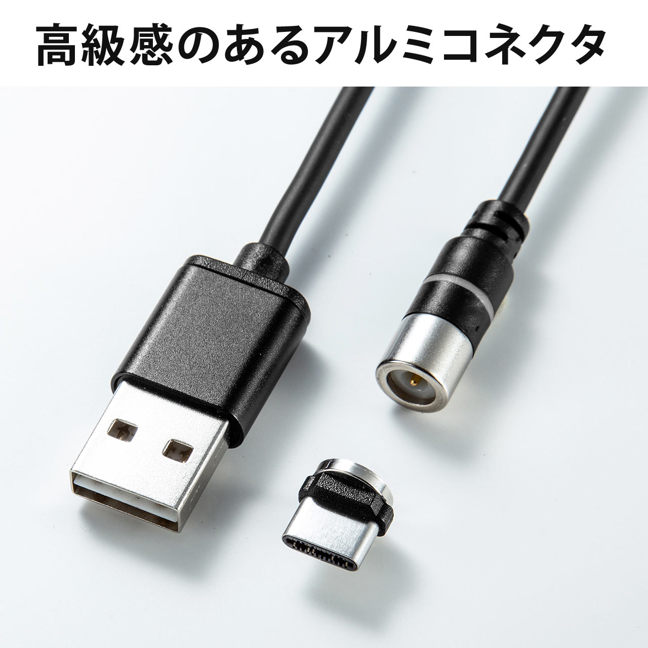 マグネット着脱式USB Type-C充電専用ケーブル（USB Aコネクタ両面対応・スマートフォン・LED内蔵・2A対応・PS5・ブラック） 500-USB063