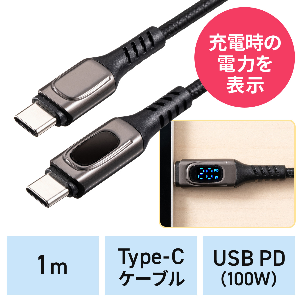 PD電力表示機能付き USB Type-Cケーブル PD100W対応 e-marker搭載 USB2.0 1m 高耐久 ポリエチレンメッシュケーブル 充電 データ転送 スマホ タブレット ブラック 500-USB076