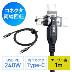 USB Type-Cケーブル PD240W L字 全方向対応ケーブル 両端回転コネクタ スマホ switch 充電 540°回転 USB2.0 480Mbps 1m ブラック