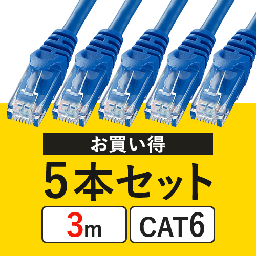 【5本セット】CAT6 LANケーブル（3m・より線・ブルー） 502-LAN03BL