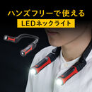 【ブラックフライデーセール】首掛け式LED ネックライト LED懐中電灯 USB充電式 防水規格IPX4 最大約120ルーメン 角度調整 マグネット