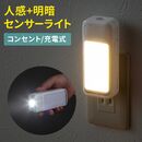 センサーライト フットライト コンセント 人感センサー LEDライト マグネット取り付け 小型